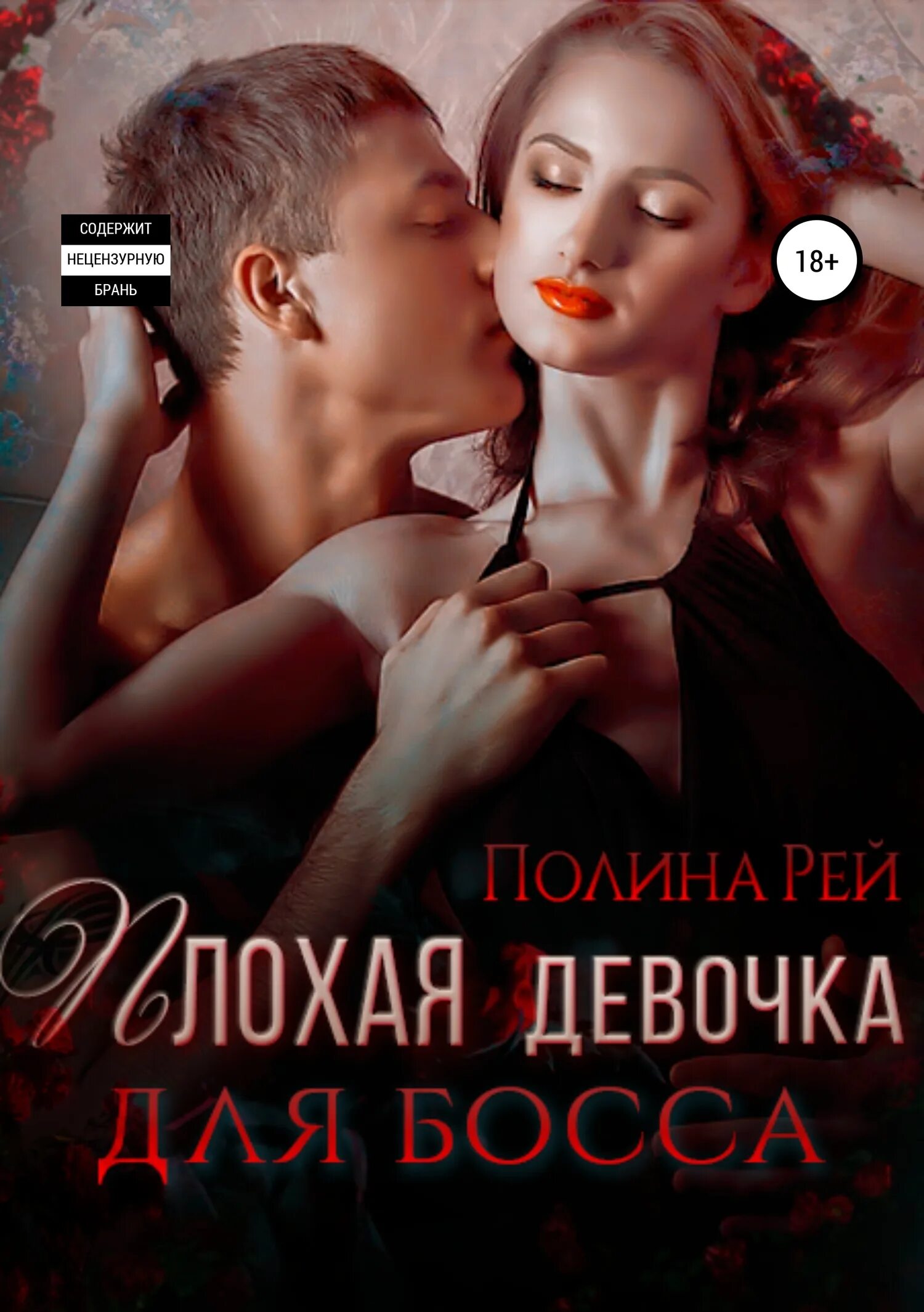 Босс девушка читать. Современные любовные романы. полина рэй книги. плохие девочки книга. современные любовные романы босс.