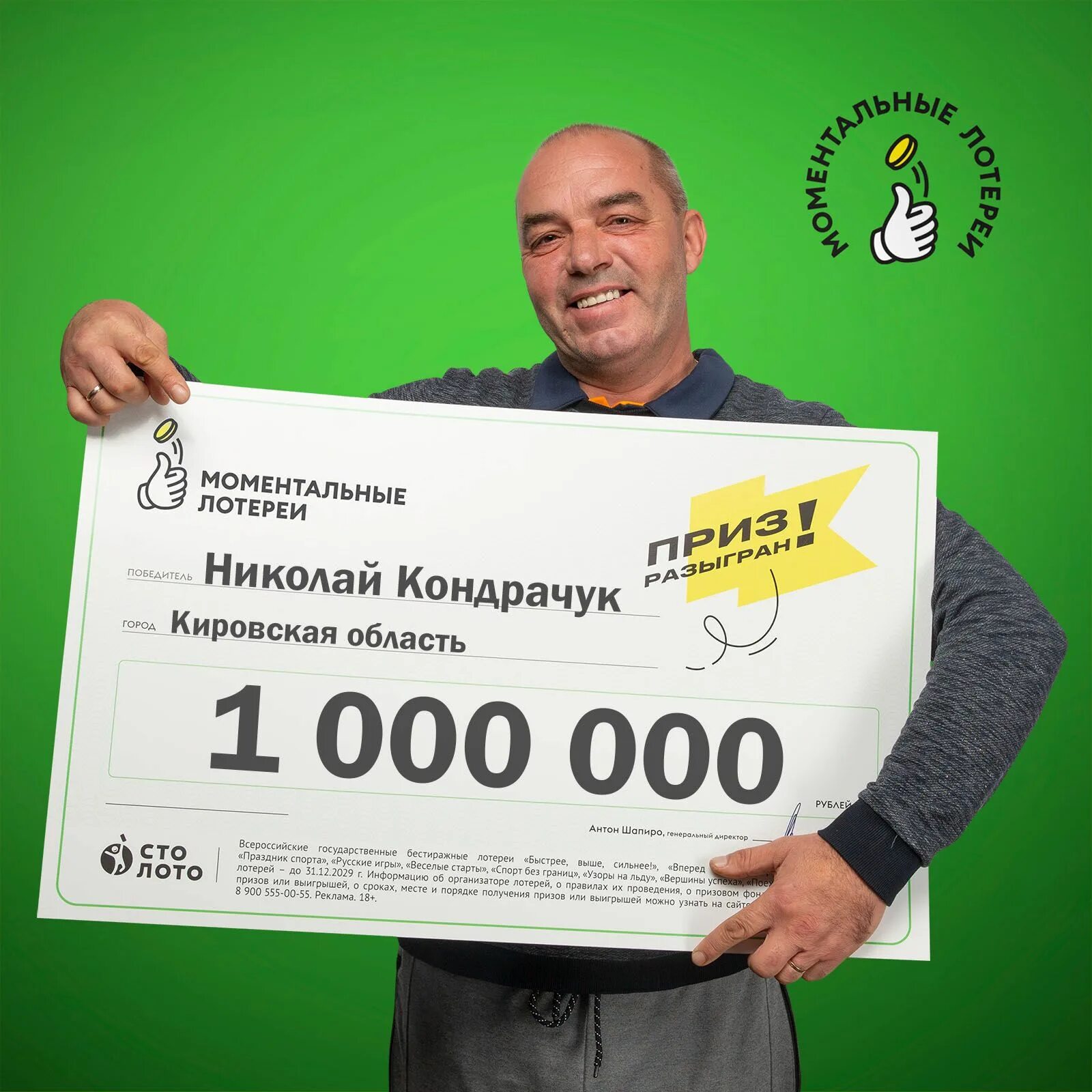 Лотерея миллион рублей. Лотерея с моментальным выигрышем. Кировчанин выиграл в лотерею 1 миллион. Выигрыш 1000000. Выигрыш фото.