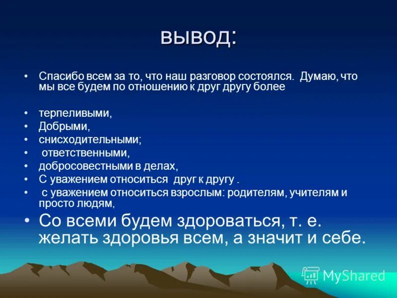 Благодарность вывод