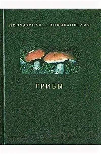 Книга грибная кулинария. Книга грибная книга. Трутовые грибы европейской части СССР И Кавказа статья.