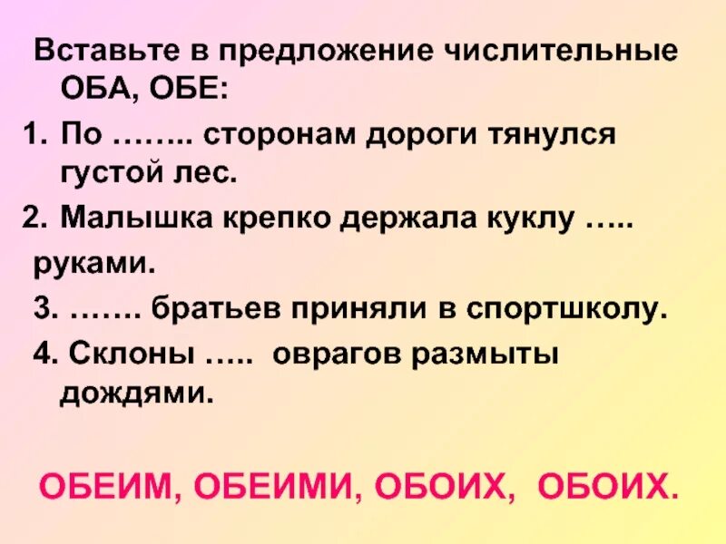 Обоих братьев приняли в спортивную. Обоих братьев приняли в спортивную школу. По обеим сторонам дороги тянулся густой. Обоих или обеих сторон. По обеим сторонам дороги.