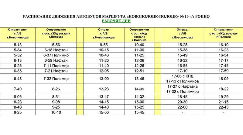 Новое расписание автобуса 5. Расписание автобусов Новополоцк. Рабочий автобус расписание. Расписание автобусов Новополоцк Полоцк выходные дни 5. Новополоцк расписание автобусов 10а.