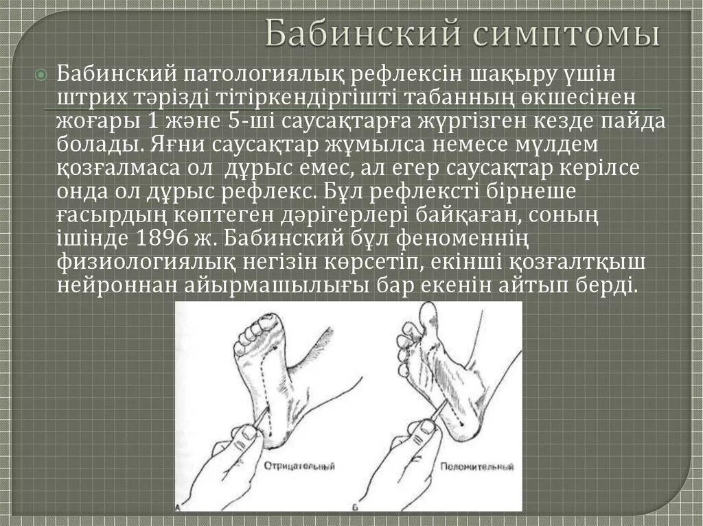 Рефлекс Бабинского при Центральном параличе. Рефлекс Бабинского у детей. Спонтанный рефлекс Бабинского. Патологический стопный рефлекс Бабинского.