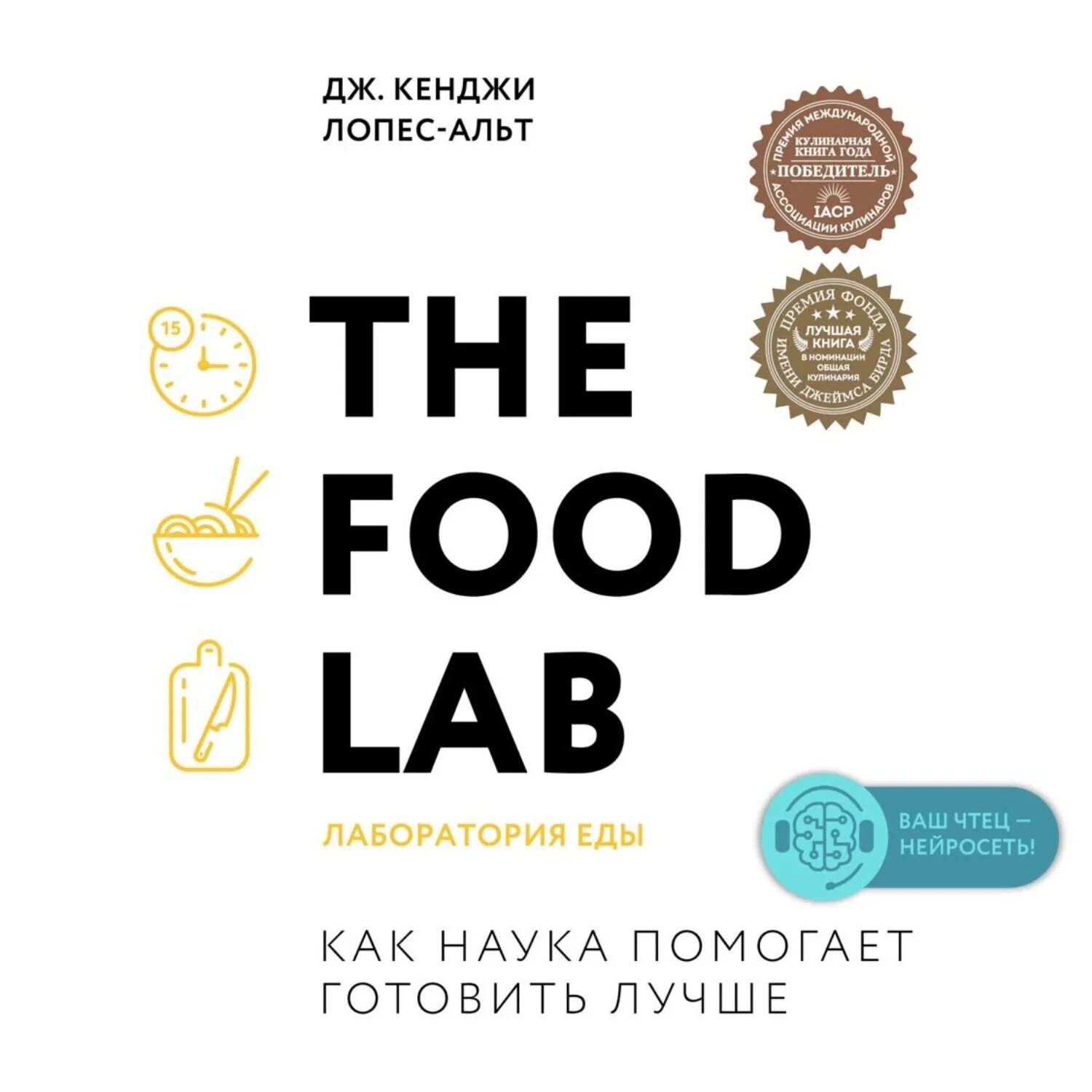 Lab книги. Дж кенджи лопес альт the food lab. книга лаборатория еды. the food lab. лаборатория еды. фуд лаб книга.