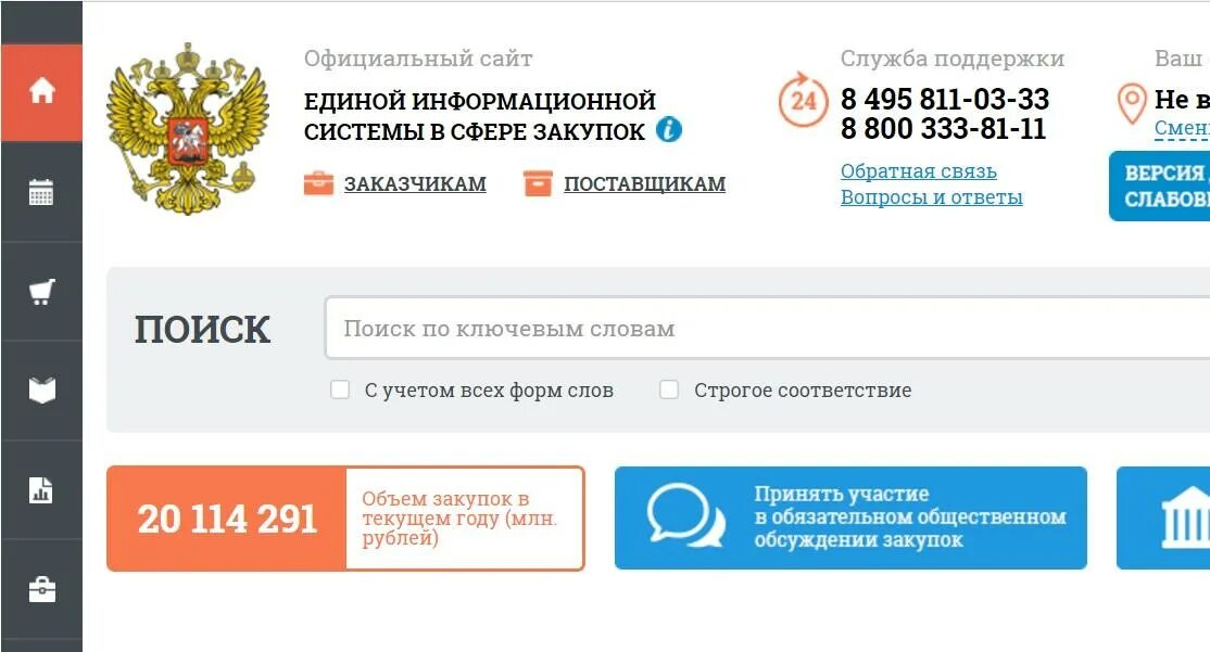 Закупки гов. Единая информационная система в сфере госзакупок. ЕИС госзакупки. Портал ЕИС.