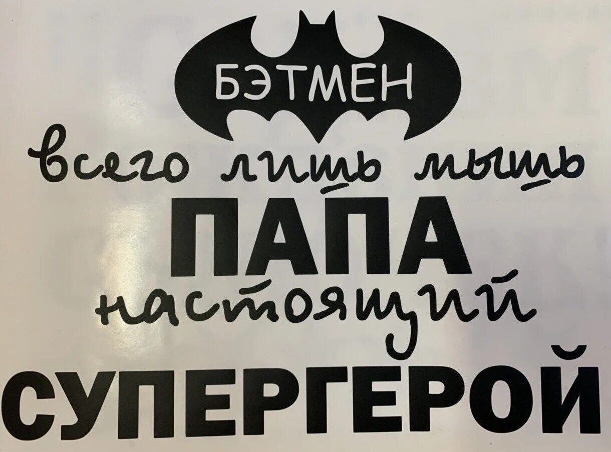 Папа суперг. Наклейки для папы. Бэтмен мышь папа Супергерой. Папа надпись. У нас есть герой папа