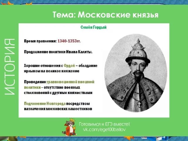 Перечень московских князей. Князь Симеон гордый. Семён Иванович гордый 1340-1353. Семён гордый внешняя и внутренняя политика.