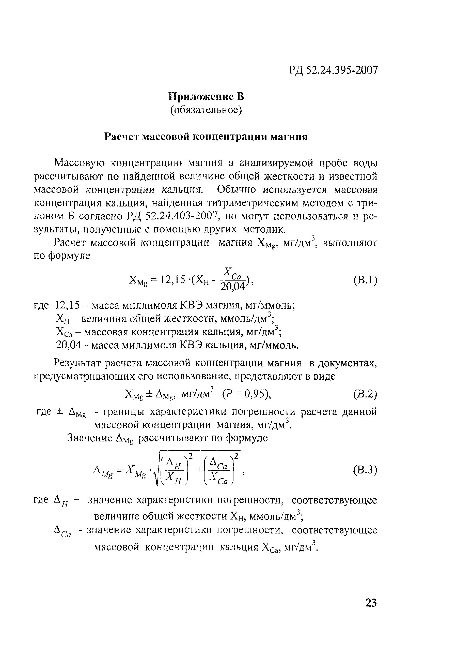 Определение содержания магния в воде. Методика концентрирования магния. РД 52.24.395-2017 магний. Определение концентрации магния диагностическое значение. Методика расчета концентраций