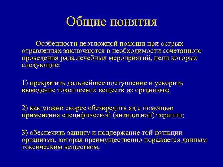 Тест острые отравления с ответами. Особенности неотложной помощи. Острые отравления неотложная помощь. Экстренная помощь при острых отравлениях. Общие принципы неотложной помощи при острых отравлениях.