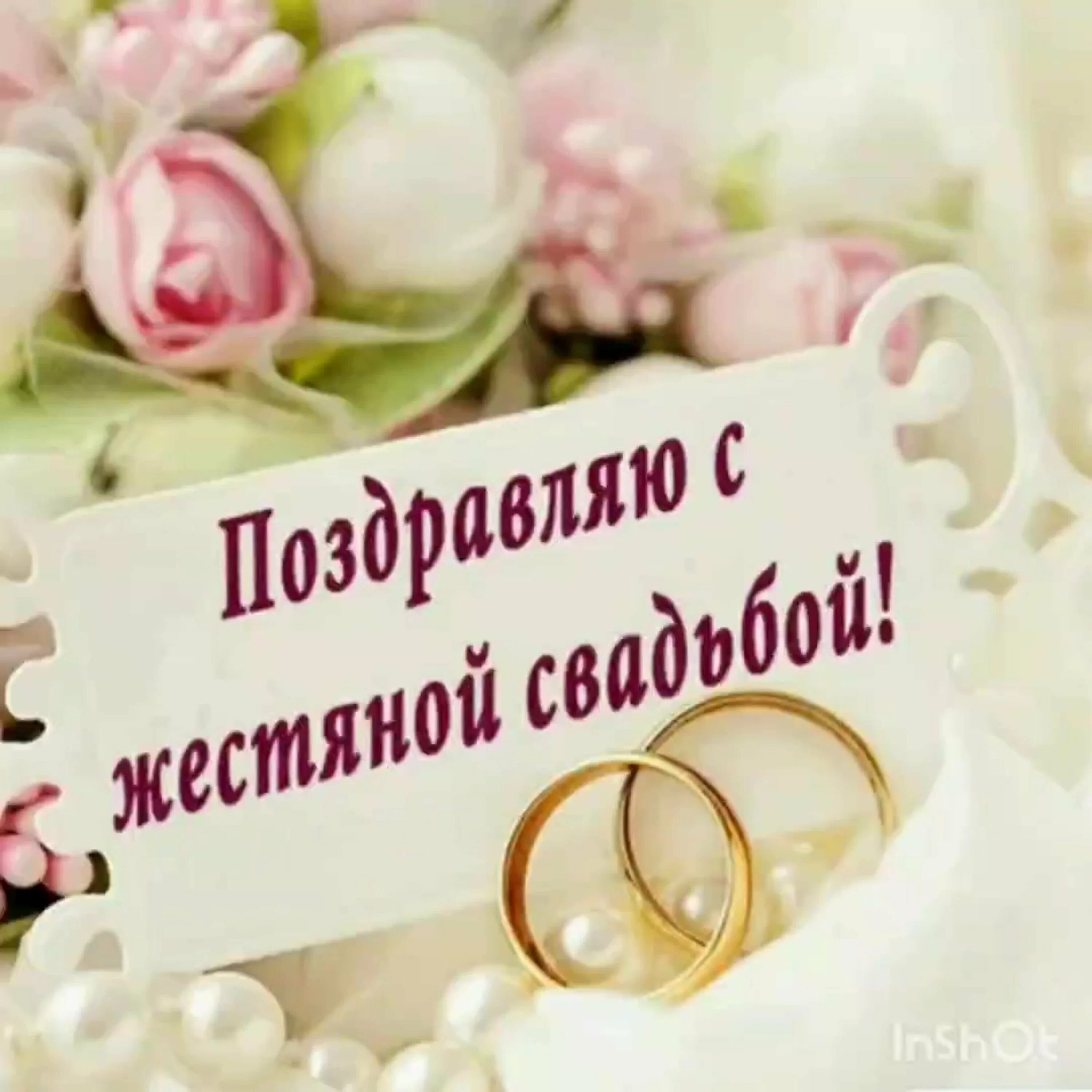 Жестяная свадьба открытки. С 8 летием свадьбы. Поздравление с 8 летием свадьбы. 8 годовщина свадьбы поздравления открытки. 8 лет свадьбы поздравления.