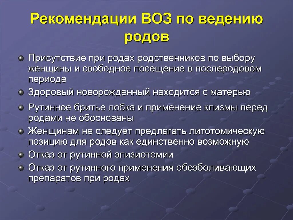 Рекомендации при родах. Рекомендации воз. Рекомендации в послеродовом периоде. Физиологические роды ведение родов.