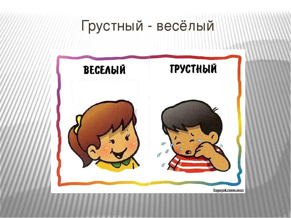 Произведение грустно весело. Веселый - грустный. Грустный и веселый рисунок. Веселый грустный противоположности. Методика веселый грустный.