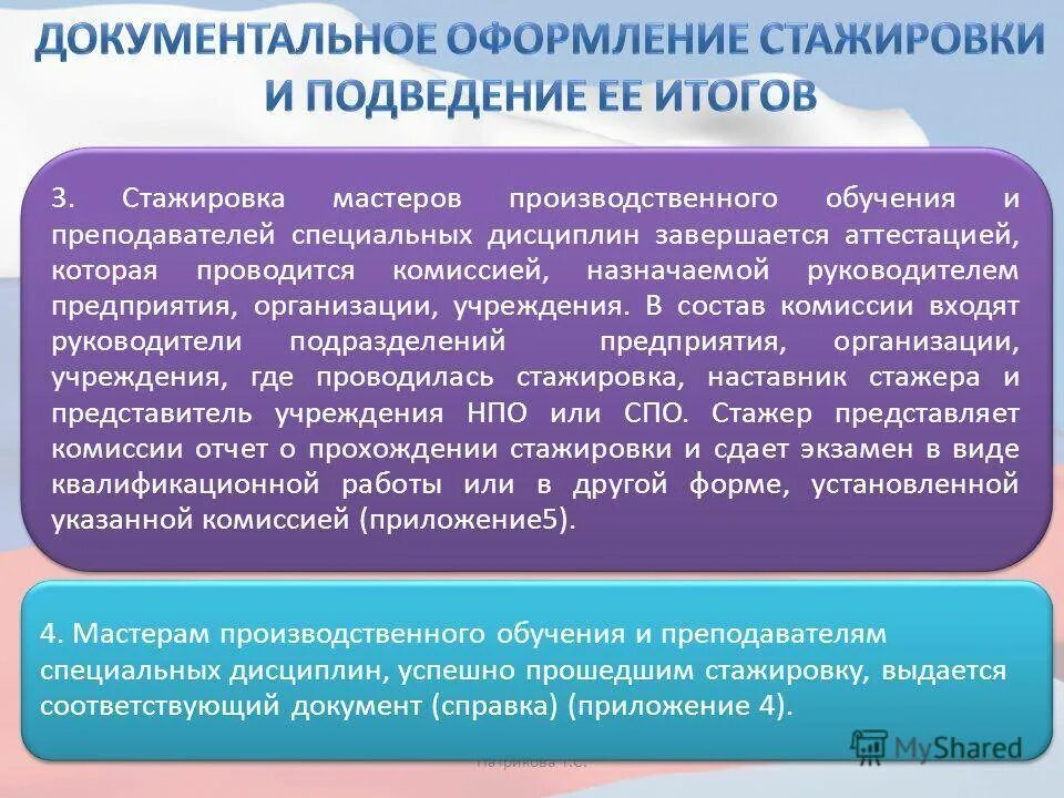 Верное понятие стажировка на рабочем месте. Порядок прохождения стажировки. Оформление стажировки. Рекомендации по результатам стажировки. Стажировка работников.