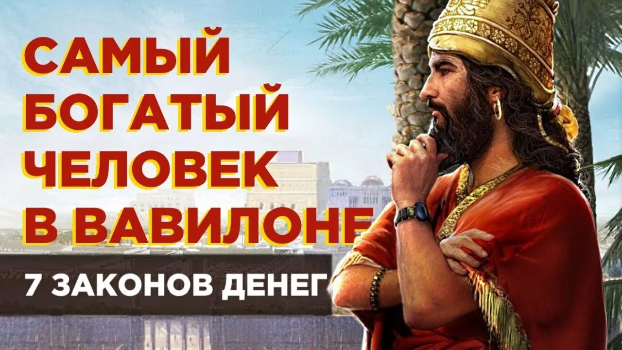 Слушать книгу человек в вавилоне. Богатый человек в вавилоне. самый богатый в вавилоне. джордж клейсон самый богатый человек в вавилоне. самый богатый человек в вавилоне книга.