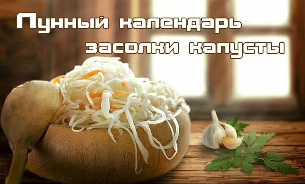 День квашения капусты. Квашеная. Капуста по лунному календарю. С днем квашеной капусты. День квашения капусты в декабре 2022 года. Благоприятные дни квашения капусты в апреле