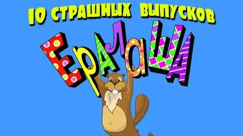 Самые смешные выпуски ералаша