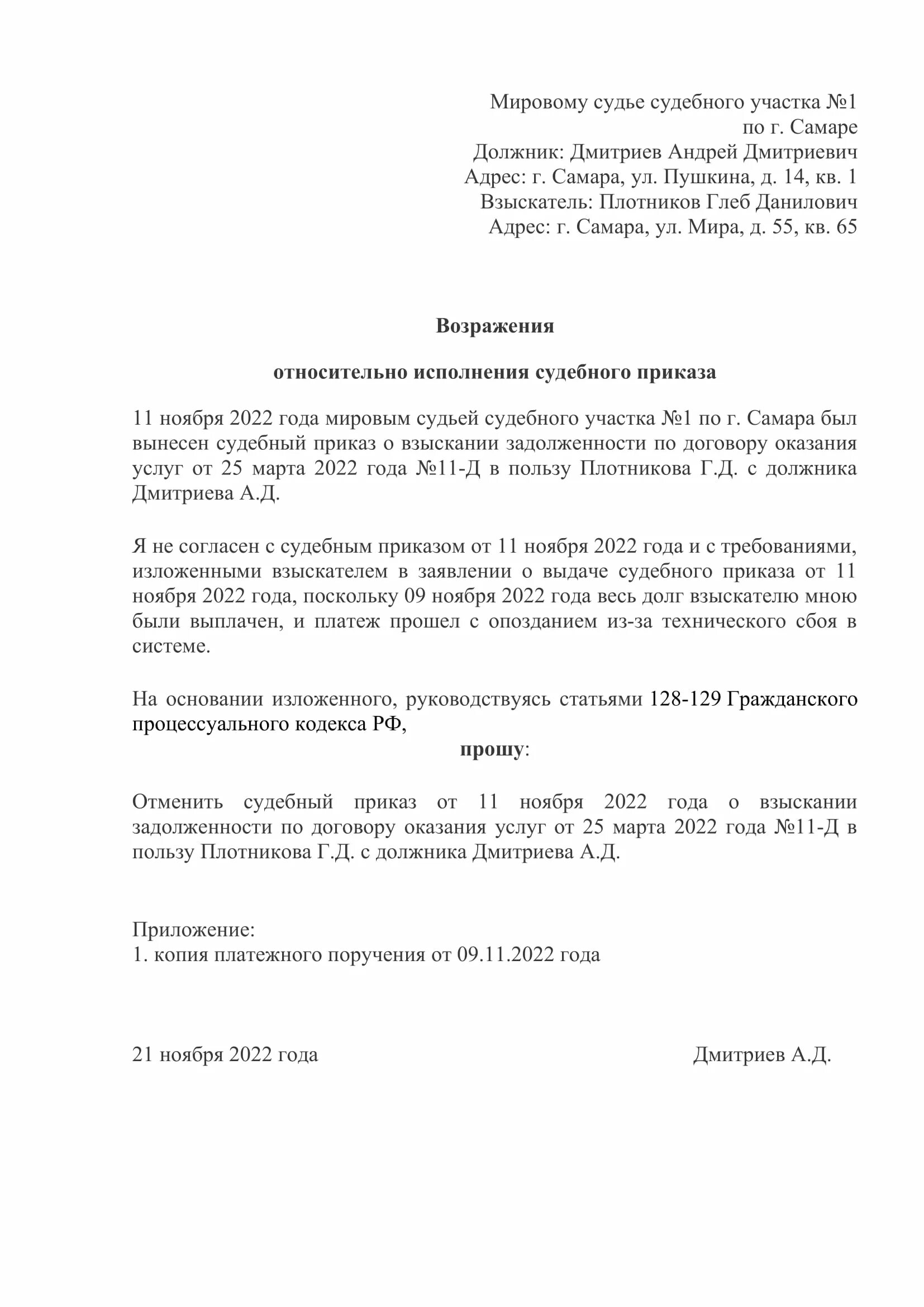 Заявление об отмене судебного приказа образец мировой суд. Образец заявления об отмене судебного приказа мирового судьи. Бланк заявления об отмене судебного приказа мирового судьи. Как составить отмену судебного приказа образец. Образец ходатайства в суд о вызове свидетеля