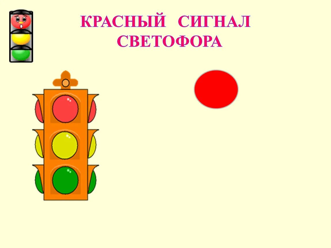 Сигналы светофора детям. Светофор для детей. Красный цвет светофора. Стих про красный цвет светофора для детей. Светофор иллюстрация.