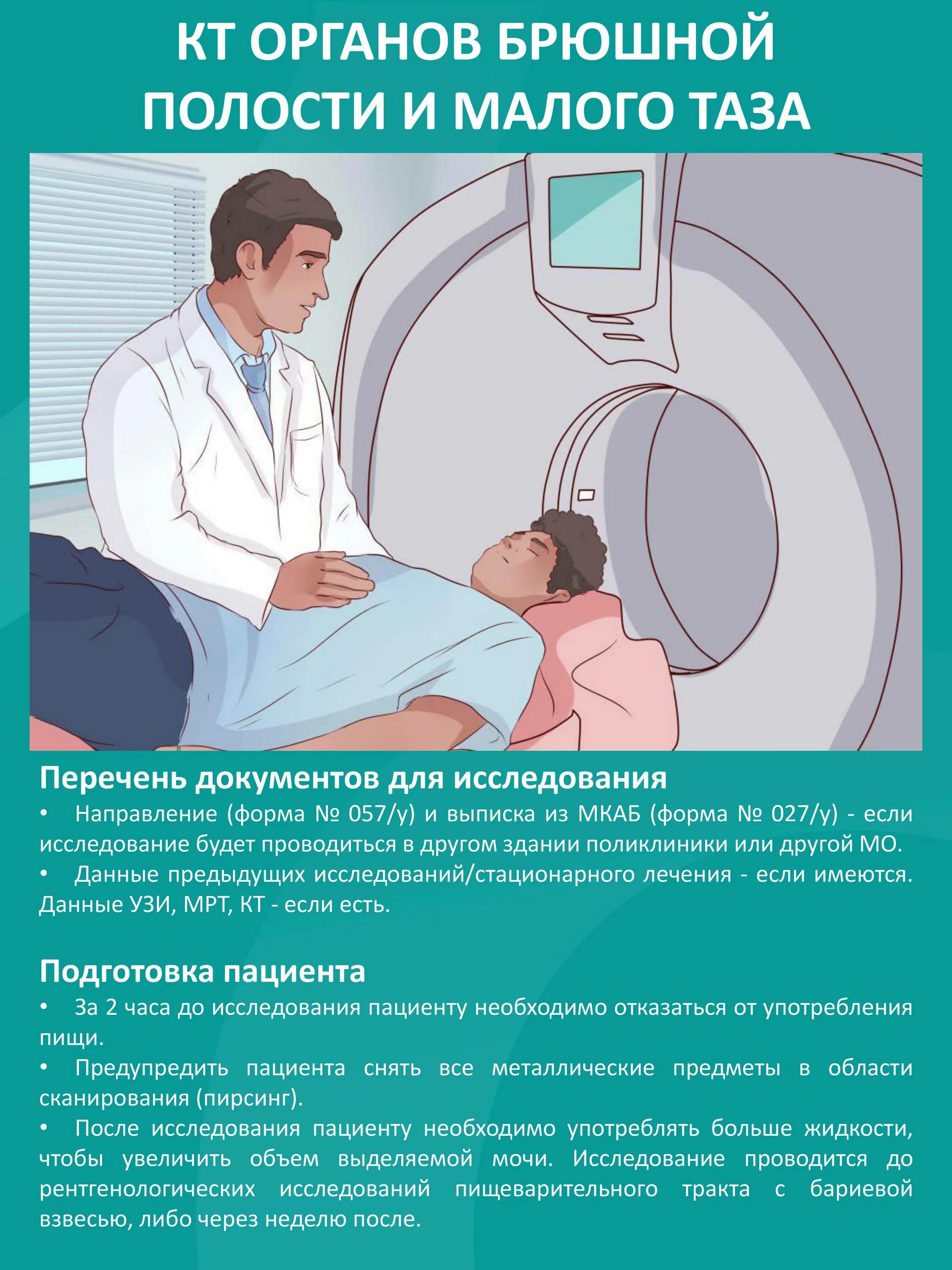 Можно пить после мрт. Подготовка к компьютерной томографии малого таза и брюшной полости. Подготовка к кт брюшной полости. Подготовка пациента к компьютерной томографии. Подготовка пациента к проведению мрт.