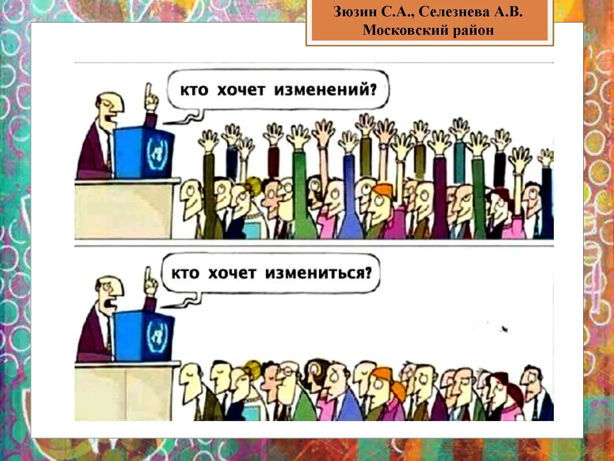 Хочу перемен тнт. Кто хочет изменений кто хочет измениться. Кто хочет изменений картинка. Кто хочет перемен а кто хочет измениться. Кто хочет измениться картинка.