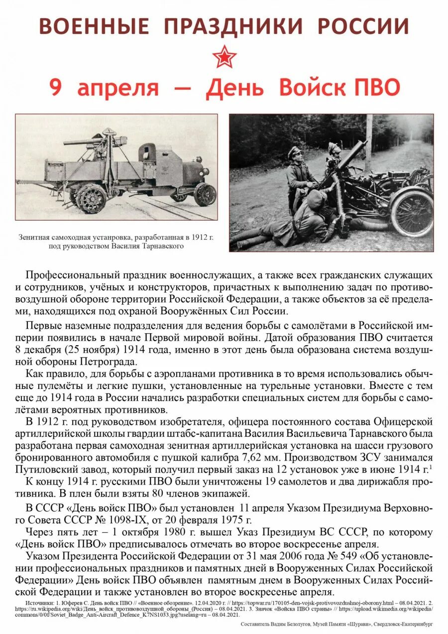 Военные праздники в апреле. 11 Апреля день противовоздушной обороны. 10 Апреля праздник ПВО. Праздники 9 апреля день противовоздушной артиллерии.