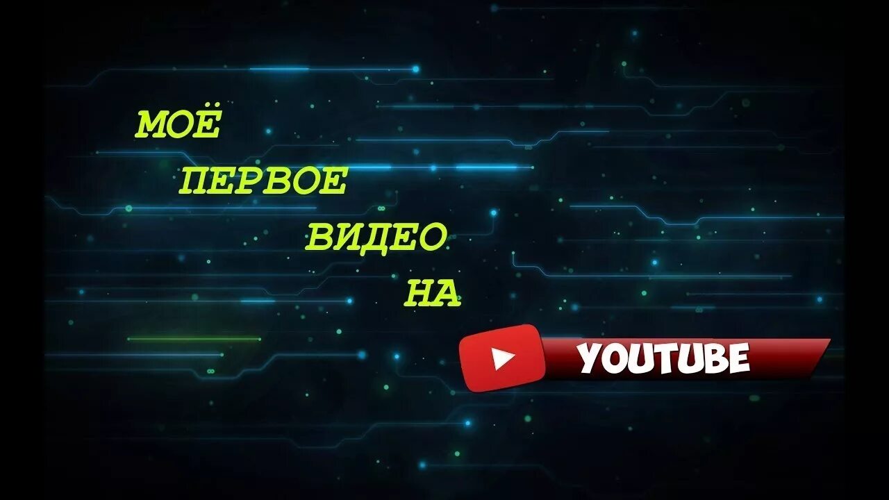 Видео про 1 канал. Первое видео на ютубе. Моё первое видео. Мой первый ролик. Первое видео обложка.