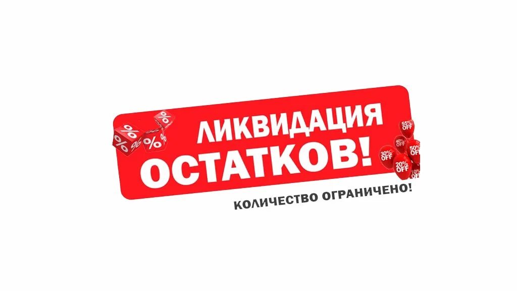 Надпись ликвидация товара. Женщина продавец. Оставшиеся товары. Ликвидация товара. Ликвидация склада.