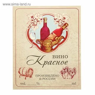 Этикетка на бутылку вина