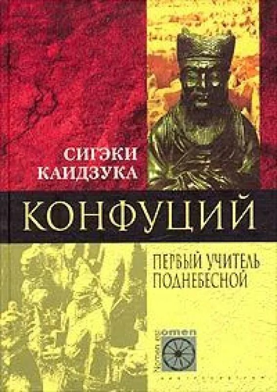 Китаевед. Книга истории конфуций. Леонард сергеевич. Каидзука сигэки. Трактат лунь юй.