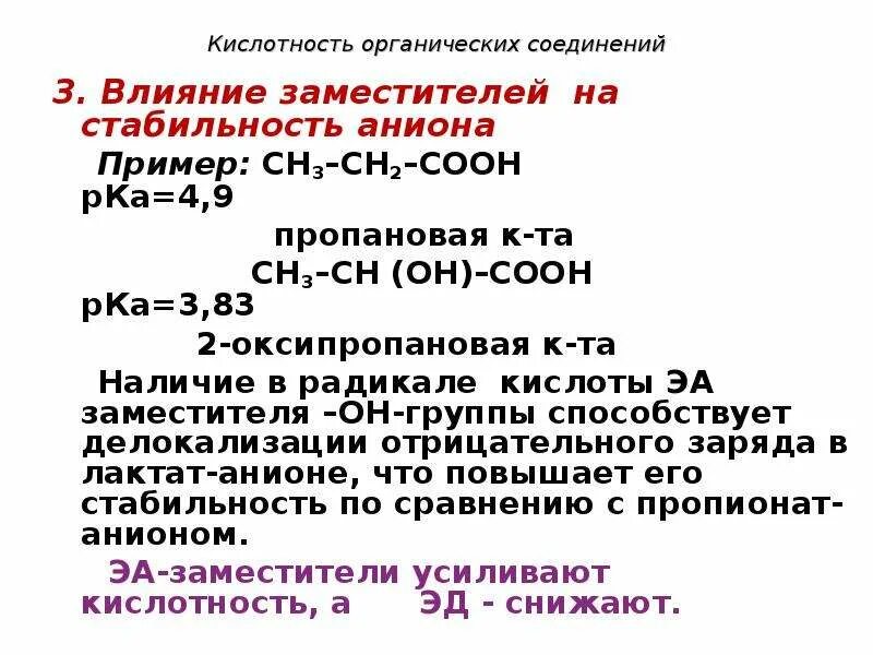 Кислотным соединением является. Кислотность в органике. Кислотность органических кислот таблица. Влияние заместителей на кислотность. Кислотнорсть заметсителей органическ.