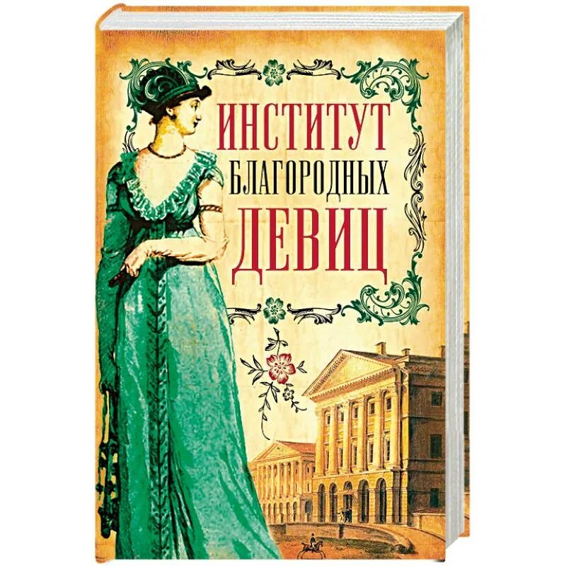 Институт книга купить. Книги о гувернантках. Книга институты благородных девиц иллюстрации. Повседневная жизнь жен и возлюбленных французских королей. Институт книга.