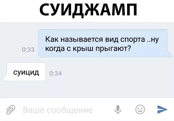 Сброситься с крыши или заговорить текст. Переписки про самоубийство с парнем.