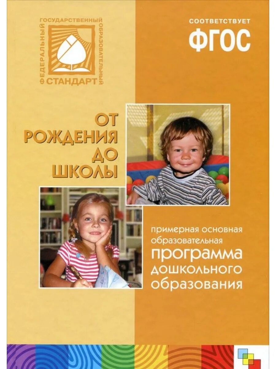 Образовательная программа от рождения до школы веракса. Веракса н.е., комарова т.с., васильева м.а., от рождения до школы.. от рождения до школы программа дошкольного образования веракса. программа от рождения до школы по фгос вераксель книга. комарова веракса от рождения до школы фгос.