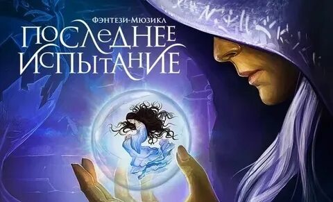 Последнее испытание песни