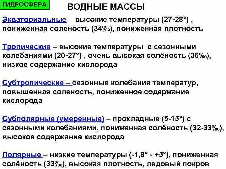 Экваториальные водные массы. Водные массы мирового океана. Основные типы водных масс. Акваториальные водные массы.