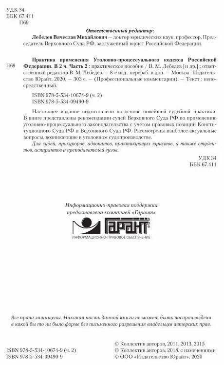 Основы уголовно-процессуального законодательства. Практика применения уголовно процессуального кодекса. Практика применения уголовно процессуального кодекса. Практика применения уголовно процессуального кодекса. Уголовное право учебник лебедев.