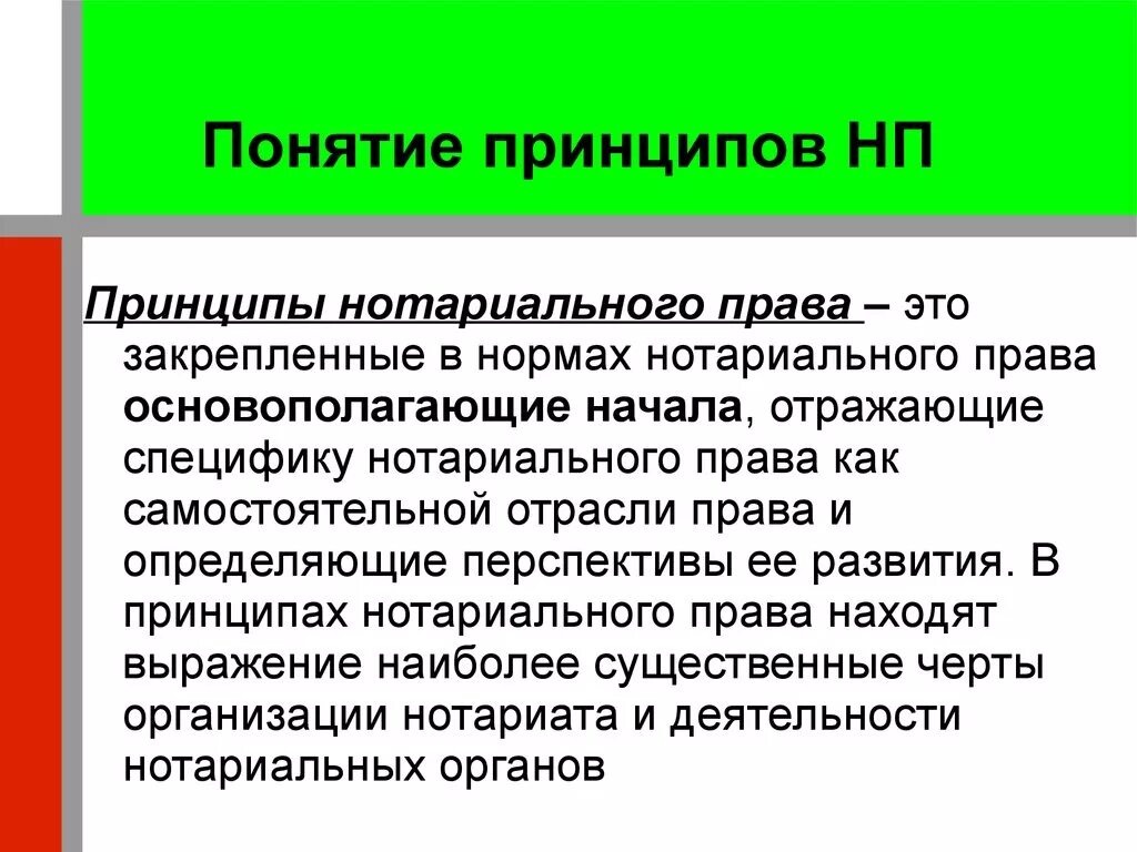 Понятие принципов законодательства. Понятие принципов законодательства. Понятие принцип. Понятие принципов законодательства. Принципы организации нотариата и нотариальной деятельности.