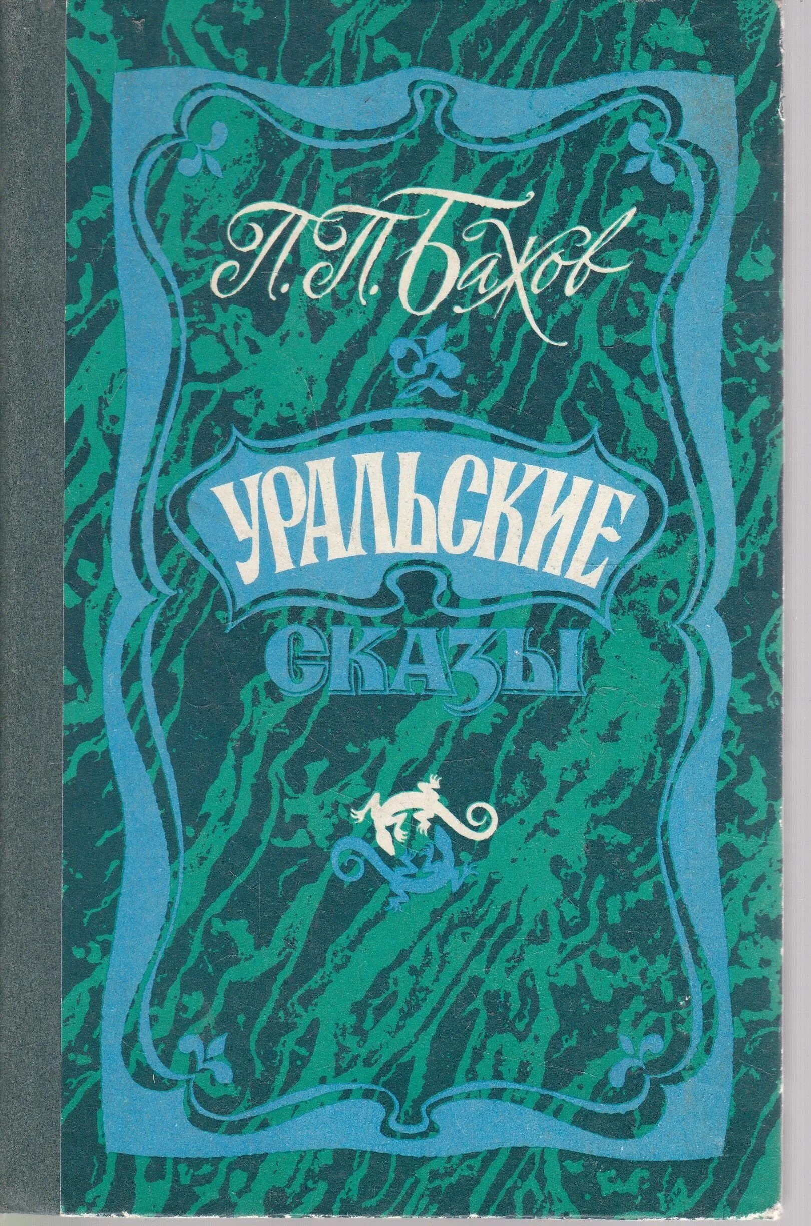 Бажов автор сборника сказов. Бажов сказы книга. Уральские сказы Бажова книга.