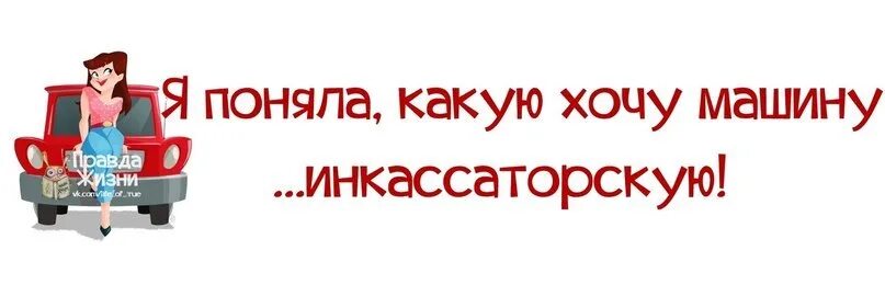 Сайт хочу авто. Хочу машину. Картинки хочу машину. Какую машину хочу инкассаторскую. Какую машину я хочу.