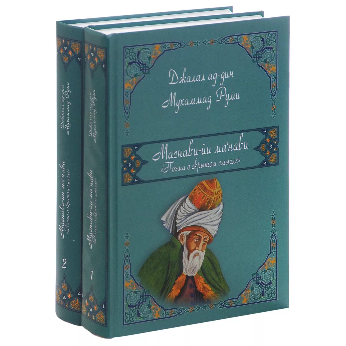 Книга смысл том 2. Джалолиддин Румий книга. Маснави Джалаладдин Руми. Поэма Руми Маснави. Маснави Джалаладдин Руми книга.