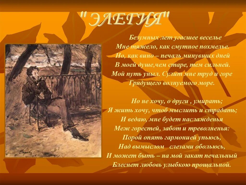 Пушкин страдать. Пушкин Элегия безумных лет угасшее веселье. Безумных лет Пушкин стихотворение. Элегия Пушкин безумных лет. Стих безумных лет угасшее веселье.