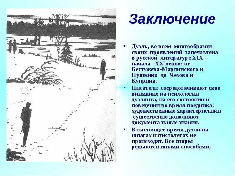 Дуэль синоним. Дуэль в русской литературе XIX века.. Дуэли в русской литературе. Дуэли в литературных произведениях. Тема дуэли в произведениях русской литературы.