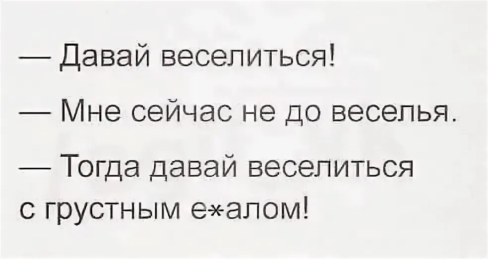 Картинки давай веселиться. Давайте веселиться. Даёшь веселье. Он мешает мне веселиться. Как правильно разговеться