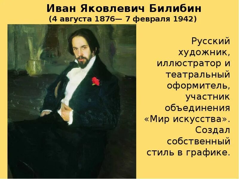 Биография ивана яковлевича билибина. Сообщение про ивана билибина. История жизни художника ивана билибина. Билибина ударение. Билибина ударение.