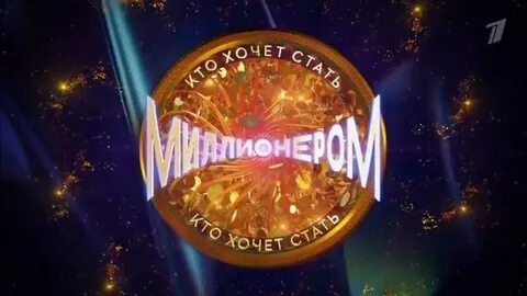 Стань миллионером 2023