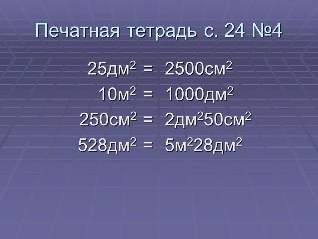 2см25м. 25 Дм. Дм2 в см. 1000 Дм2 =м2.