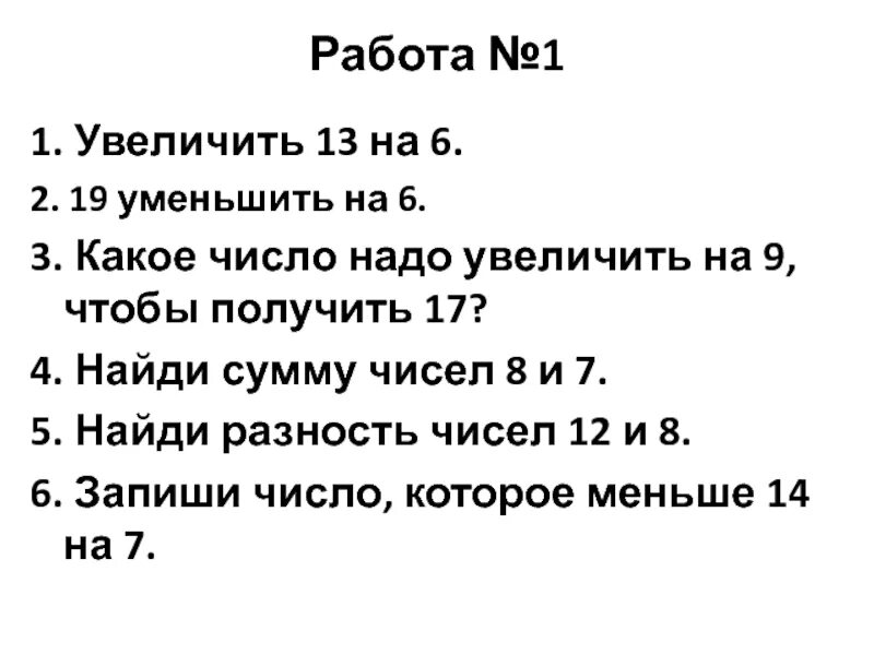 Какое число надо увеличить. Какое число надо увеличить