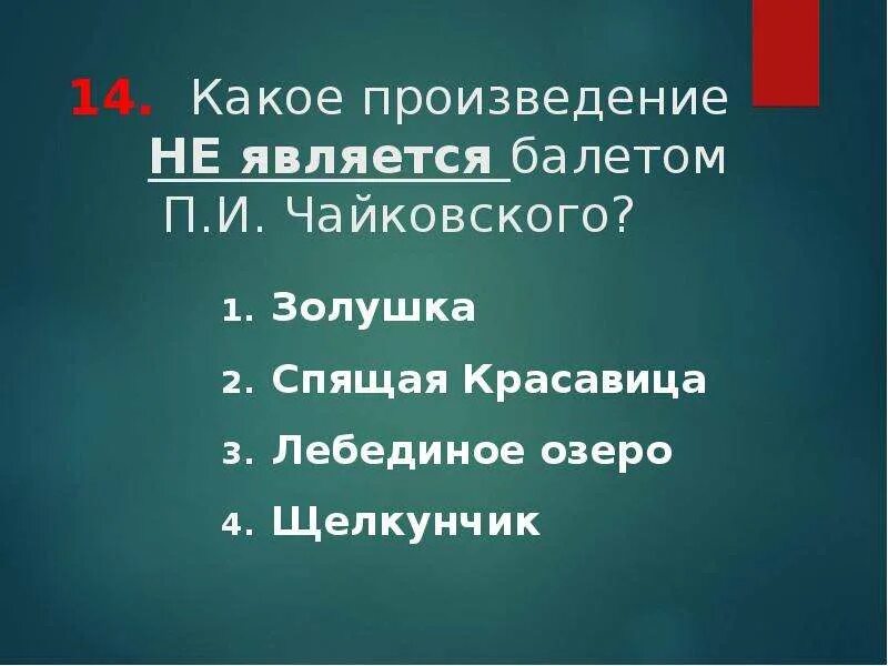 Балетом является произведение. Какое произведение не является балетом?.