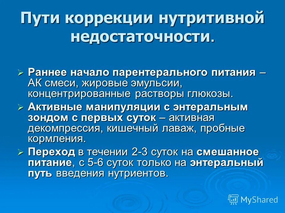 Методы диагностики нутритивной поддержки. Проведение интенсивной терапии алгоритм. Показания к применению методик. Нутритивная поддержка клинические рекомендации. Методы нутритивной поддержки.