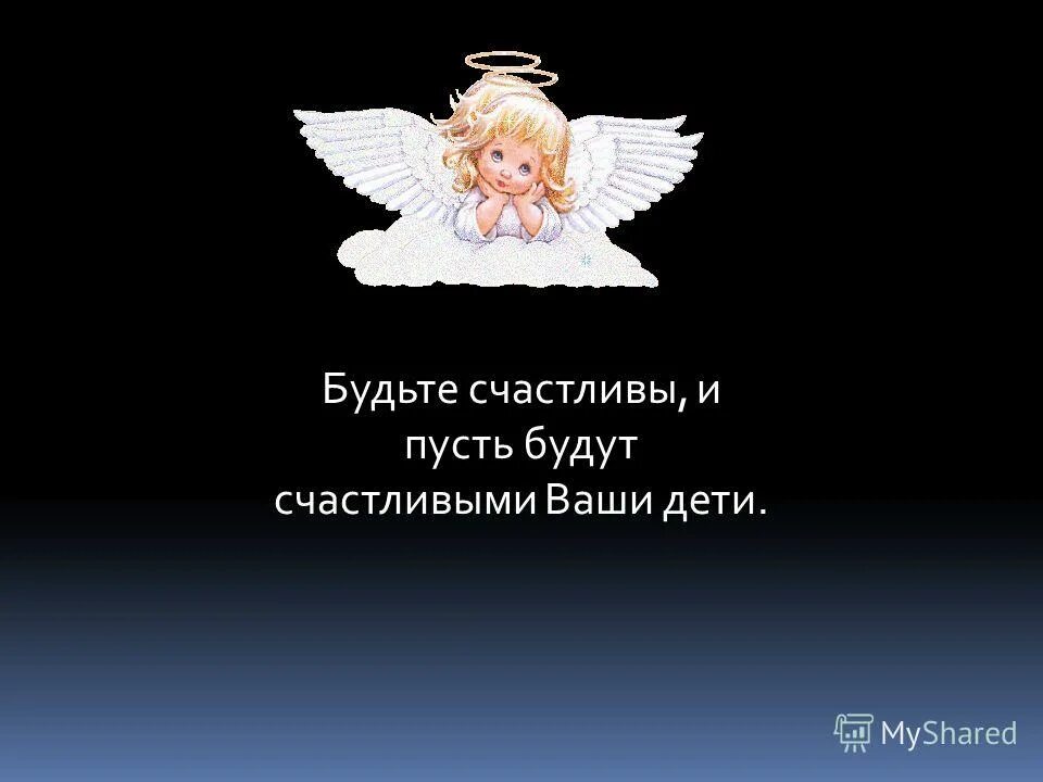 Пусть твои дети будут. Пусть будут счастливы дети. Будьте здоровы и счастливы. Пусть Мои дети будут счастливы. Будьте счастливы дети.